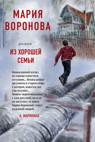 Обложка книги «Из хорошей семьи»