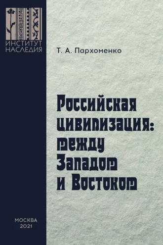 Обложка книги «Российская цивилизация: между Западом и Востоком»
