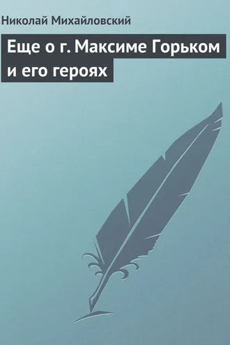 Обложка книги «Еще о г. Максиме Горьком и его героях»