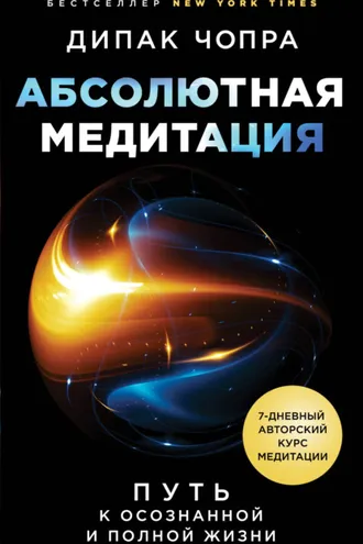 Обложка книги «Абсолютная медитация. Путь к осознанной и полной жизни»