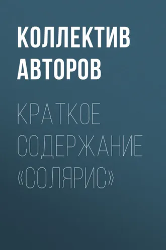 Обложка книги «Краткое содержание «Солярис»»