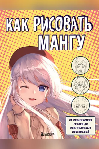 Обложка книги «Как рисовать мангу. От классических героев до оригинальных персонажей»