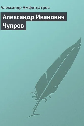 Обложка книги «Александр Иванович Чупров»