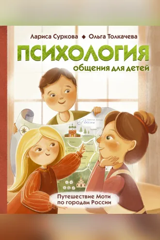 Обложка книги «Психология общения для детей. Путешествие Моти по городам России»