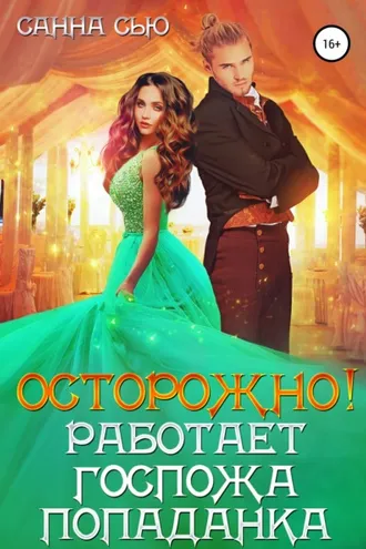 Обложка книги «Осторожно! Работает госпожа попаданка»