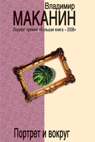 Обложка книги «Портрет и вокруг»