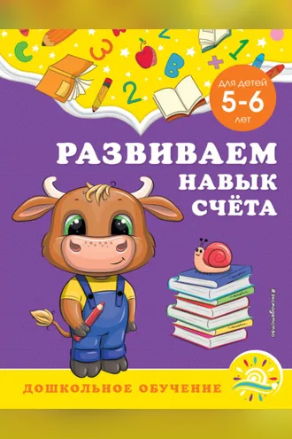 Обложка книги «Развиваем навык счёта. Для детей 5-6 лет»