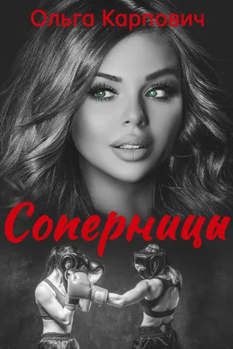 Обложка книги «Соперницы»