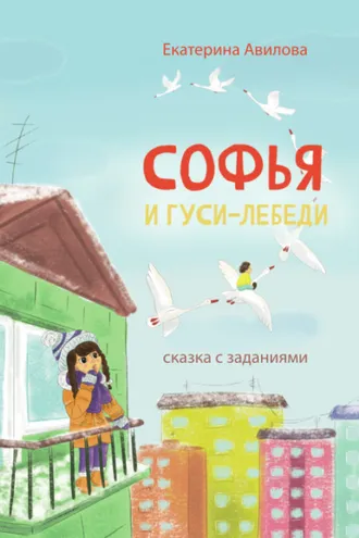 Обложка книги «Софья и гуси-лебеди. Сказка с заданиями»