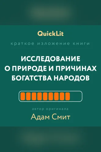 Обложка книги «Краткое изложение книги «Исследование о природе и причинах богатства народов». Автор оригинала – Адам Смит»
