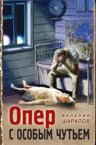 Обложка книги «Опер с особым чутьем»