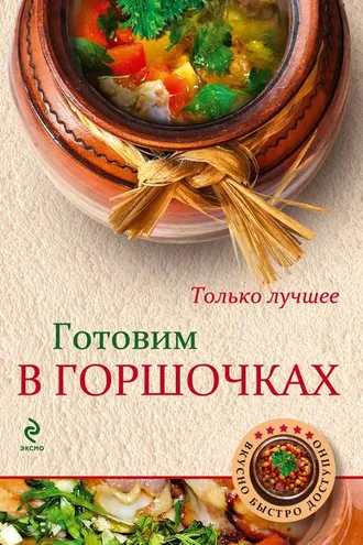 Обложка книги «Готовим в горшочках»