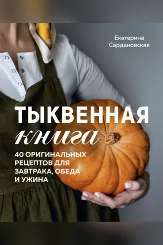 Обложка книги «Тыквенная книга. 40 оригинальных рецептов для завтрака, обеда и ужина»
