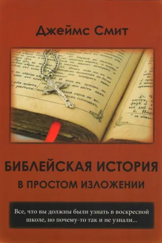 Обложка книги «Библейская история в простом изложении»