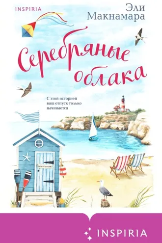 Обложка книги «Серебряные облака»