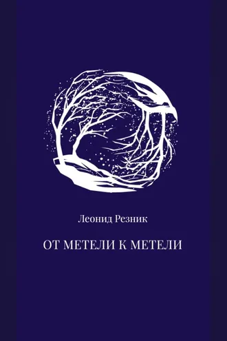 Обложка книги «От метели к метели»
