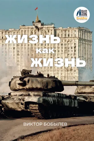 Обложка книги «Жизнь как жизнь»