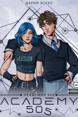 Обложка книги «Академия «505». Циклы Ремали. Часть 1»