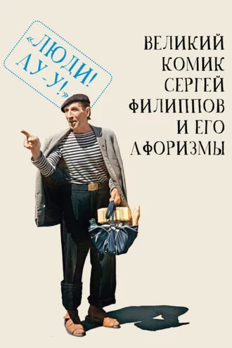 Обложка книги «Великий комик Сергей Филиппов и его афоризмы»