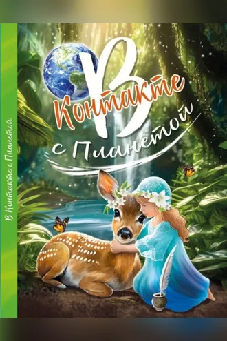 Обложка книги «В контакте с планетой»