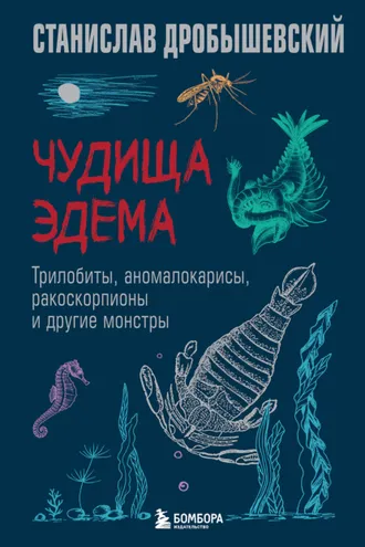 Обложка книги «Чудища Эдема. Трилобиты, аномалокарисы, ракоскорпионы и другие монстры»