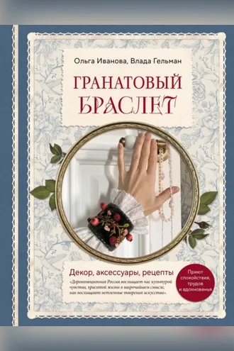 Обложка книги «Гранатовый браслет. Декор, аксессуары, рецепты»