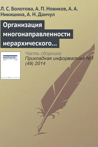 Обложка книги «Организация многонаправленности иерархического подъема (спуска) и локация по структуре неоднородных знаний»
