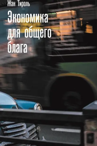 Обложка книги «Экономика для общего блага»