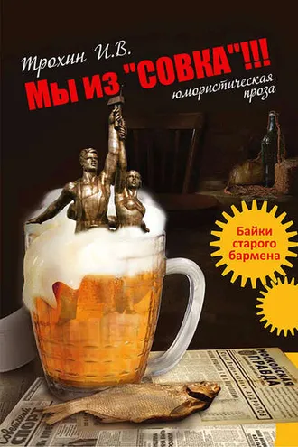 Обложка книги «Мы из «СОВКА»!!! Байки старого бармена»