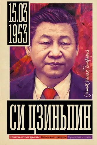 Обложка книги «Си Цзиньпин»