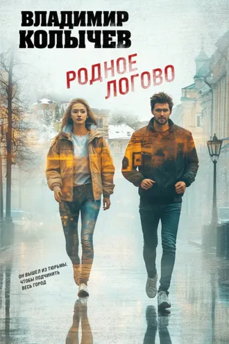Обложка книги «Родное логово»