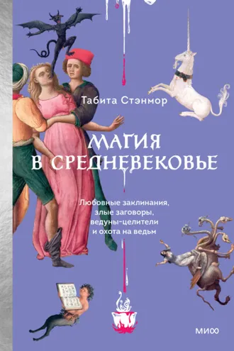 Обложка книги «Магия в Средневековье. Любовные заклинания, злые заговоры, ведуны-целители и охота на ведьм»