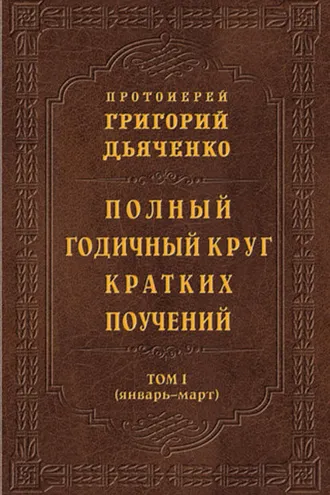 Обложка книги «Полный годичный круг кратких поучений. Том I (январь – март)»