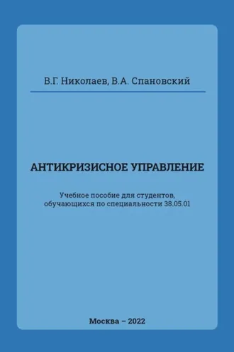 Обложка книги «Антикризисное управление»