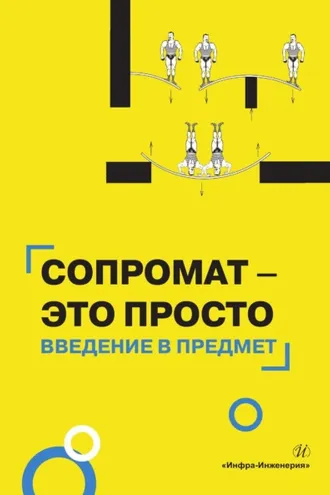 Обложка книги «Сопромат – это просто. Введение в предмет»