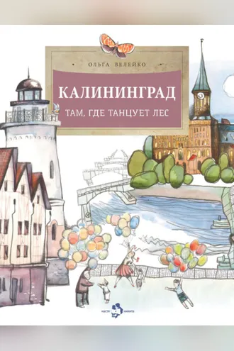 Обложка книги «Калининград. Там, где танцует лес»