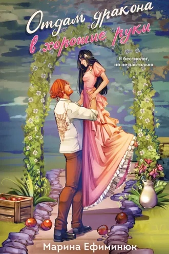Обложка книги «Отдам дракона в хорошие руки»