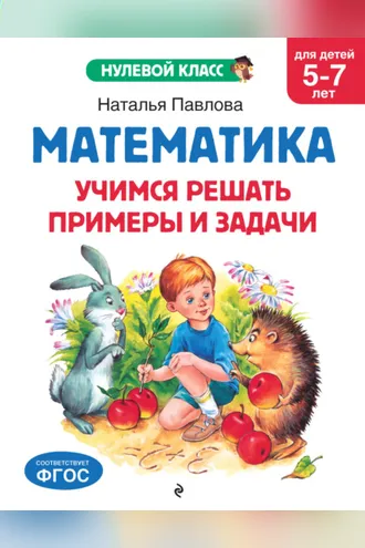 Обложка книги «Математика. Учимся решать примеры и задачи. Для детей 5-7 лет»