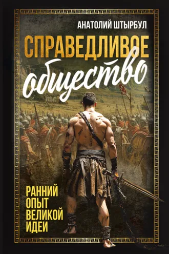 Обложка книги «Справедливое общество. Ранний опыт великой идеи»