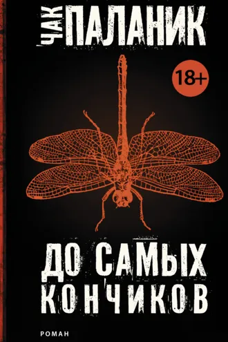 Обложка книги «До самых кончиков»