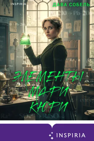 Обложка книги «Элементы Мари Кюри. Цена опасного открытия»