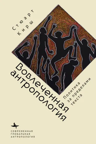 Обложка книги «Вовлеченная антропология. Политика за пределами текста»