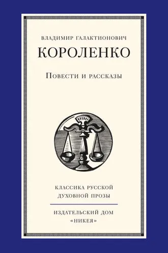 Обложка книги «Повести и рассказы»