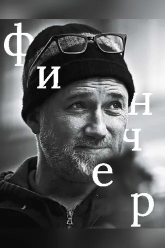 Обложка книги «Дэвид Финчер»