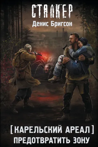 Обложка книги «Карельский ареал. Предотвратить Зону»