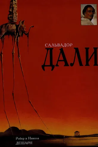Обложка книги «Сальвадор Дали»