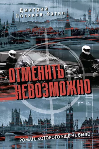 Обложка книги «Отменить невозможно»