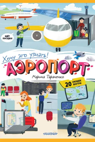 Обложка книги «Аэропорт»