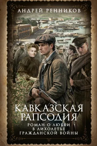 Обложка книги «Кавказская рапсодия»