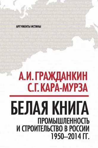Обложка книги «Белая книга. Промышленность и строительство в России 1950–2014 гг.»